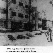 1941г Жертвы фашистских оккупационных войск г. Курск