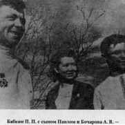 Бабкин П.П с сыном Павлом и Бочарова А.В.