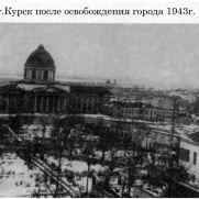 Г.Курск после освобождения города 1943г
