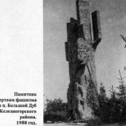 Памятник жертвам фашизма в п.Большой Дуб Железногорского района Курской области