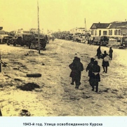 _1943g-ulicy-osvobozhdennogo-kurska