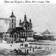 Вид на Курск с Юга 30 годы 19в