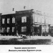 Ямское училище Курского уезда