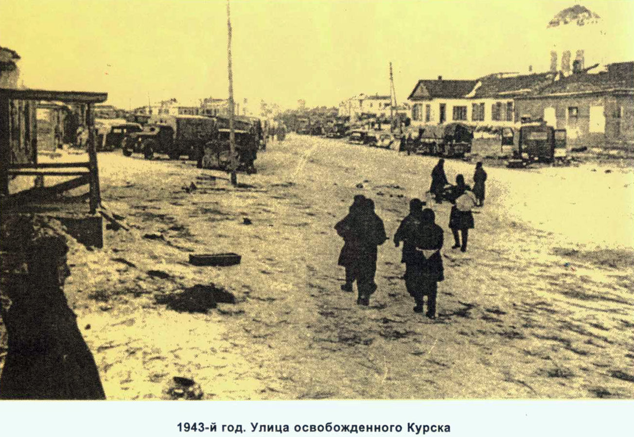   1943г Улицы освобожденного Курска