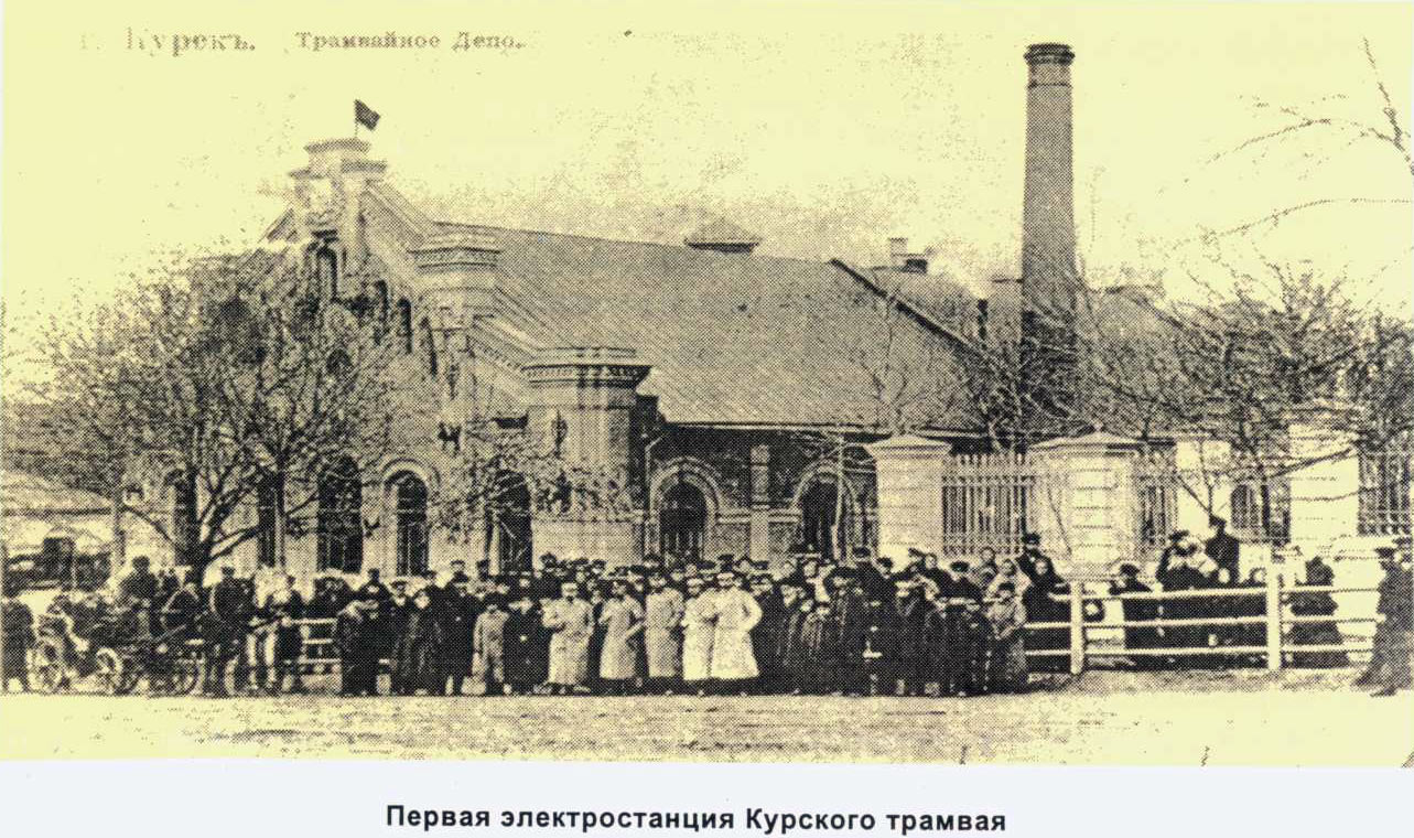 Первая электростанция Курского трамвая